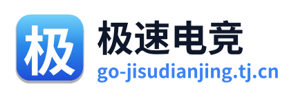 极速电竞